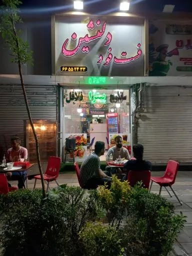 فست فود دلنشین