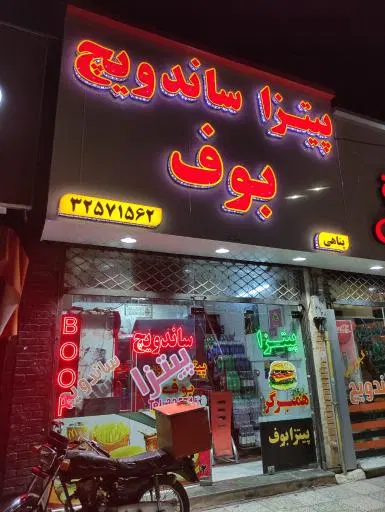 پیتزا بوف