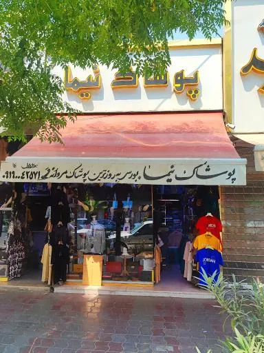 پوشاک نیما
