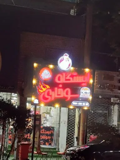ایستگاه سوخاری