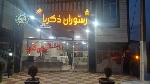 غذا خوری ذکریا