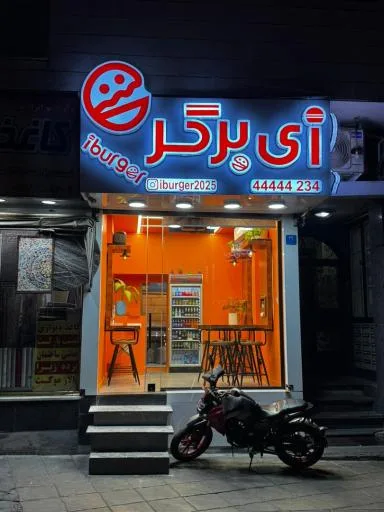 فست فود آی برگر