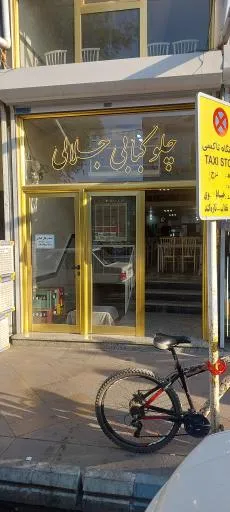 چلوکبابی جلالی