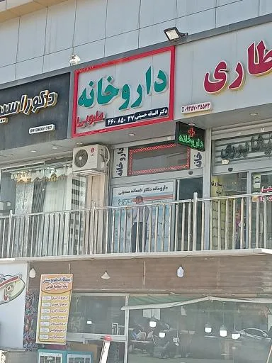 داروخانه دکتر افسانه حسینی