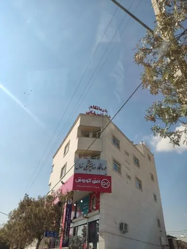 درمانگاه دندانپزشکی نهال
