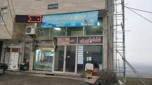 غذاخوری و کباب بره سالار