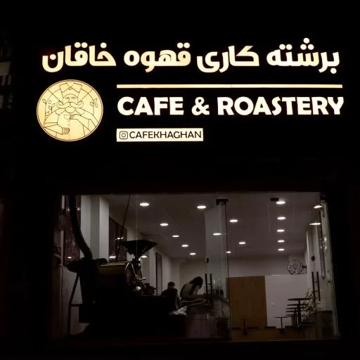 برشته کاری قهوه خاقان