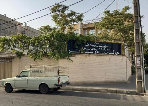 اداره ثبت اسناد و املاک کن