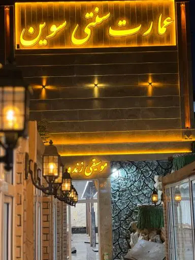 عمارت سنتی و سفره خانه سنتی سوین