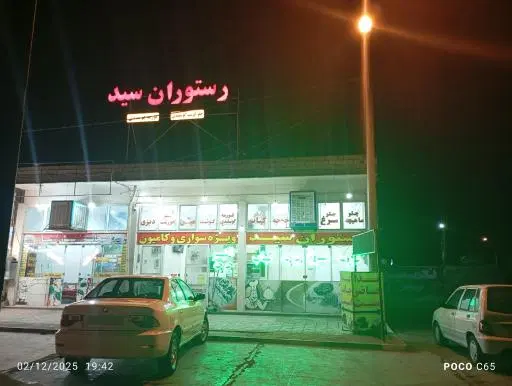 چلو کبابی و رستوران سید