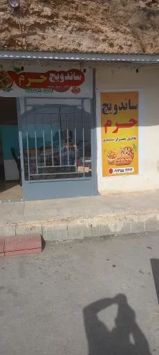 ساندویچ حرم