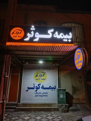 بیمه کوثر