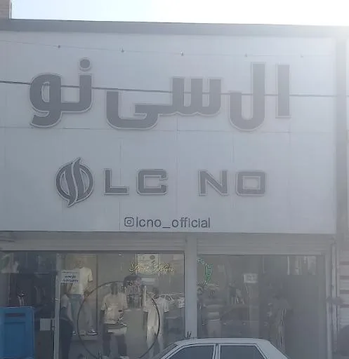 پوشاک ال سی نو