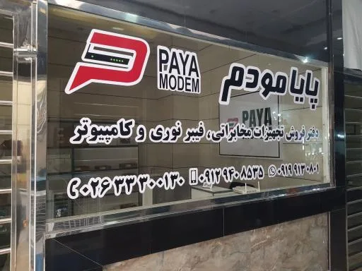 پایا مودم