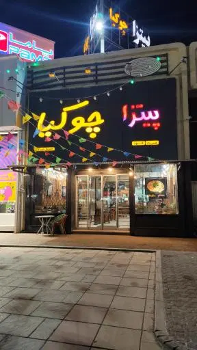 پیتزا چوکیا