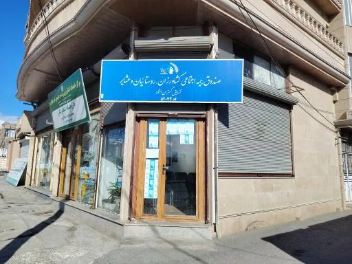کارگزاری بیمە اجتماعی کشاورزان روستائیان و عشایر کد 52074