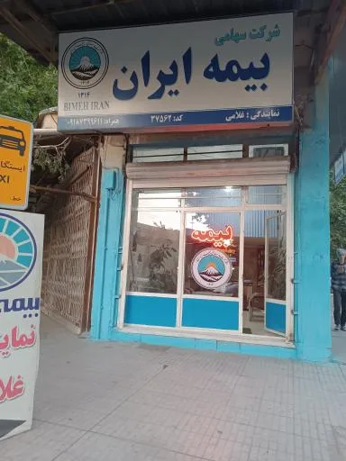 دفتر بیمه ایران نمایندگی غلامی