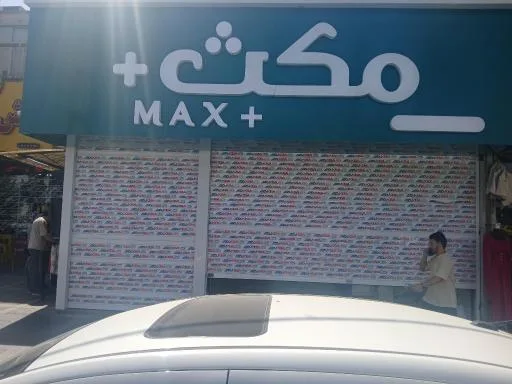 پوشاک مکس پلاس