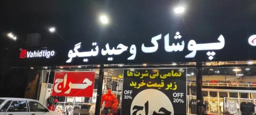 فروشگاه پوشاک وحید تیگو