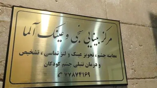 مرکز بینایی سنجی و عینک آلما