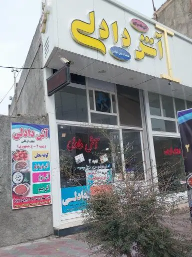 آش دادلی