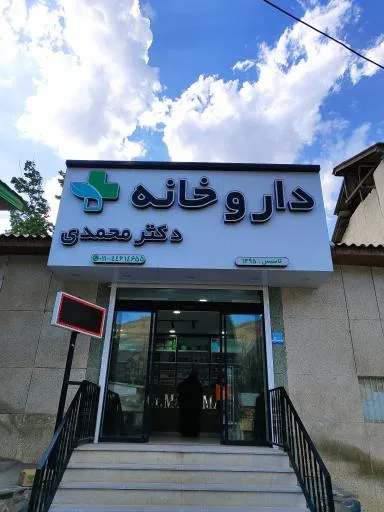 داروخانه محمدی بلده