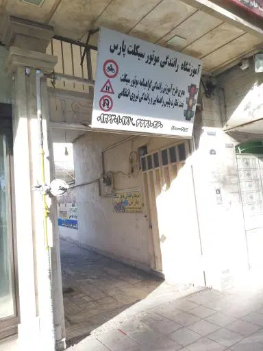 آموزشگاه موتور سیکلت پارس ساوه