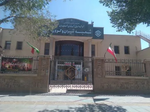 شعبه تامین اجتماعی تیران