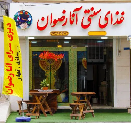 صبحانه دیزی و غذای سنتی آنا رضوان
