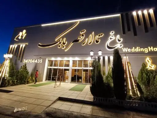 تالار قصر بابک کمالشهر