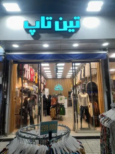 تین تاپ