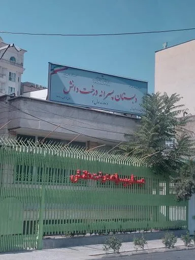 دبستان پسرانه درخت دانش