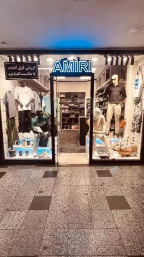 پوشاک مردانه امیری