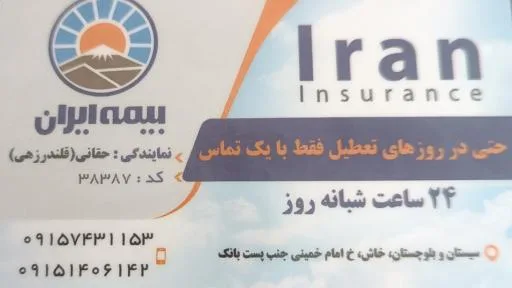 بیمه ایران نمایندگی حقانی
