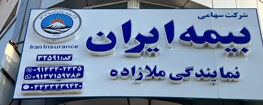 بیمه ایران