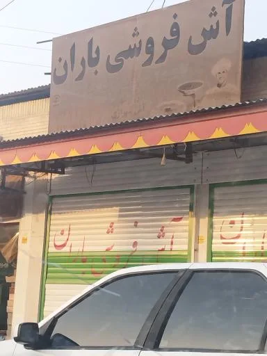 آش فروشی باران