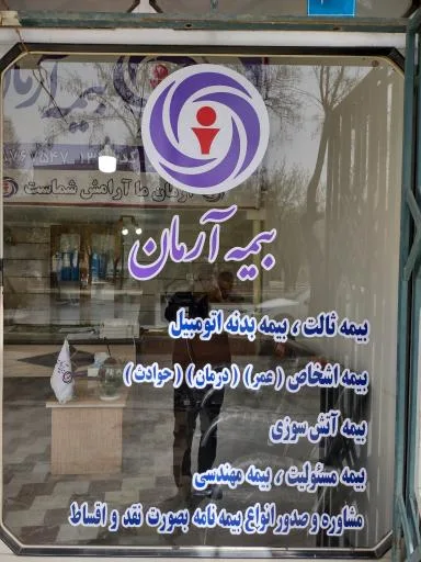 بیمه آرمان