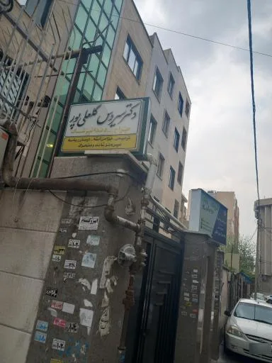 مطب دندانپزشکی دکتر سیروس گلعلی پور