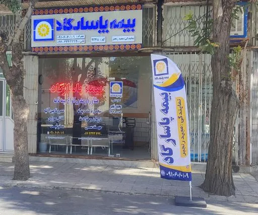 نمایندگی بیمه پاسارگاد ۹۲۴۸ مجید رنجبر
