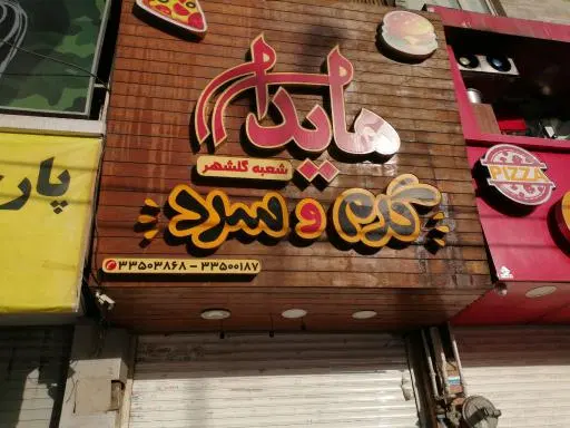 فست فود هایدا