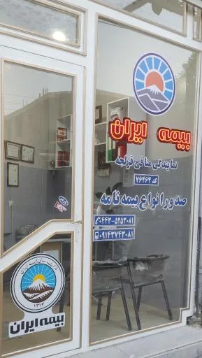 بیمه ایران نمایندگی منافی قزلجه