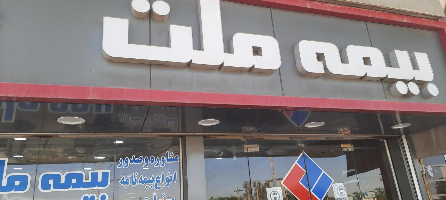 بیمه ملت