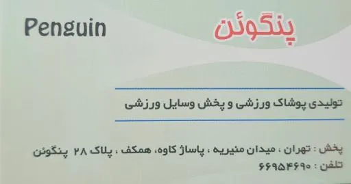 تولیدی پوشاک ورزشی پنگوئن