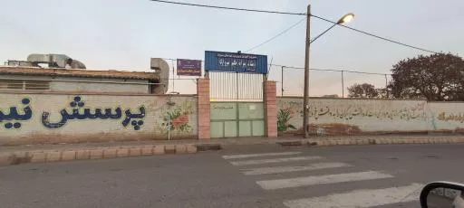 دبستان پسرانه حکیم سبزواری