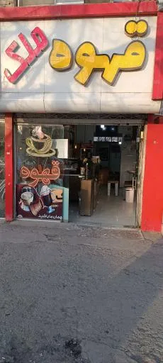 کافی شاپ ملک