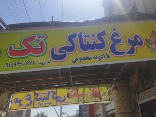 مرغ کنتاکی تک