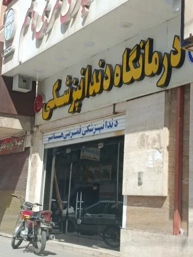 دندانپزشکی قمر بنی هاشم