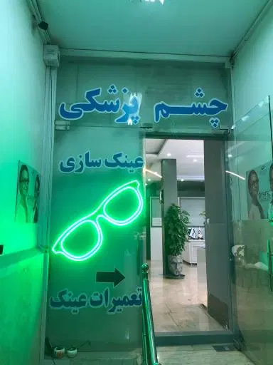 بینایی سنجی و عینک سازی فرنام