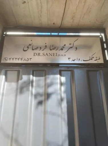دندانپزشکی دکتر محمدرضا فردصانعی