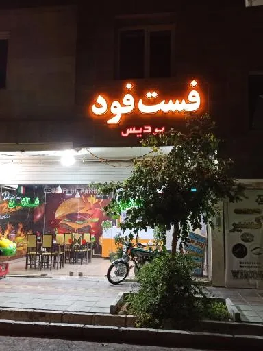 فست فود پردیس